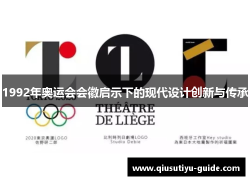 1992年奥运会会徽启示下的现代设计创新与传承
