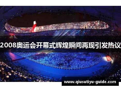 2008奥运会开幕式辉煌瞬间再现引发热议