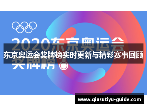 东京奥运会奖牌榜实时更新与精彩赛事回顾