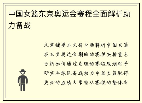 中国女篮东京奥运会赛程全面解析助力备战