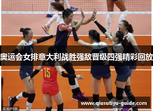奥运会女排意大利战胜强敌晋级四强精彩回放