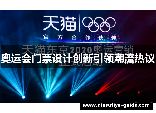奥运会门票设计创新引领潮流热议