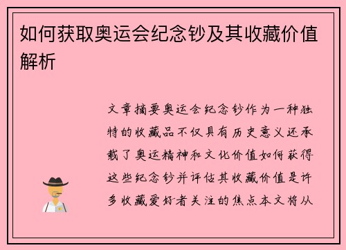 如何获取奥运会纪念钞及其收藏价值解析