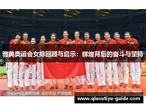 雅典奥运会女排回顾与启示：辉煌背后的奋斗与坚持